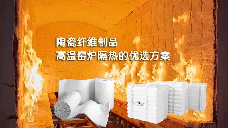 陶瓷纤维制品：高温窑炉隔热的优选方案