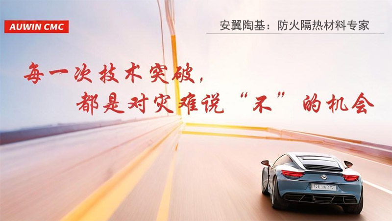 安翼陶基防火隔热新材料：领航储能安全新纪元