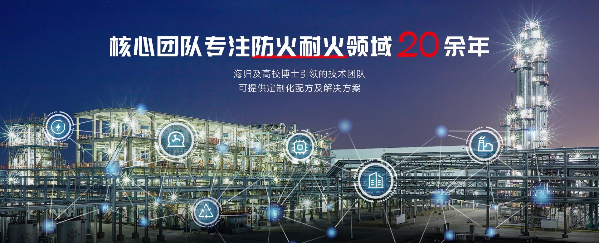 安翼陶基 核心团队专注防火耐火领域20余年