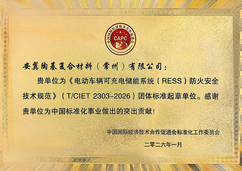 《电动车辆可充电储能系统RESS防火安全技术规范》起草单位