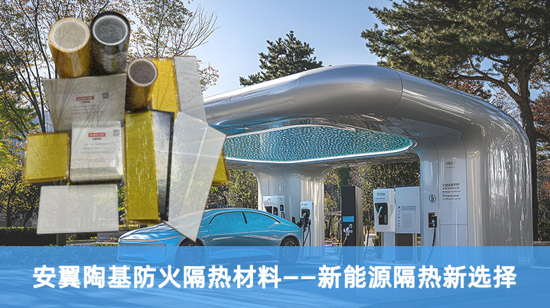 安翼陶基防火隔热材料——新能源隔热新选择