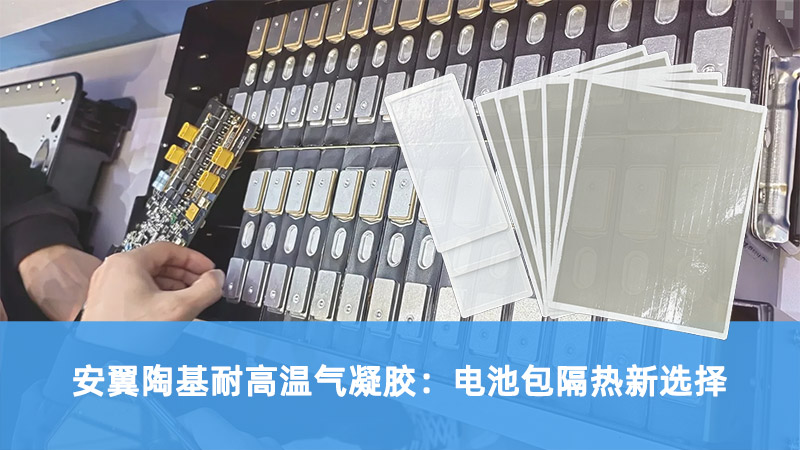 安翼陶基耐高温气凝胶：电池包隔热新选择