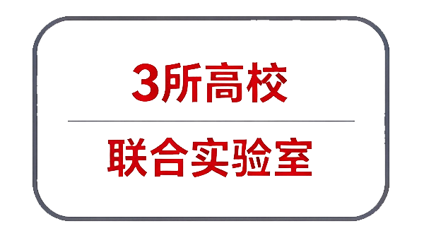 3所高校联合实验室