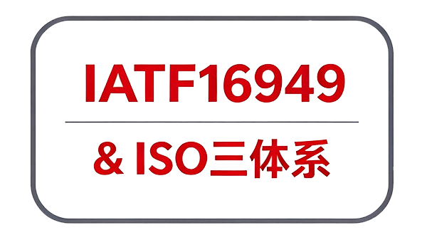IATF16949 & ISO三体系