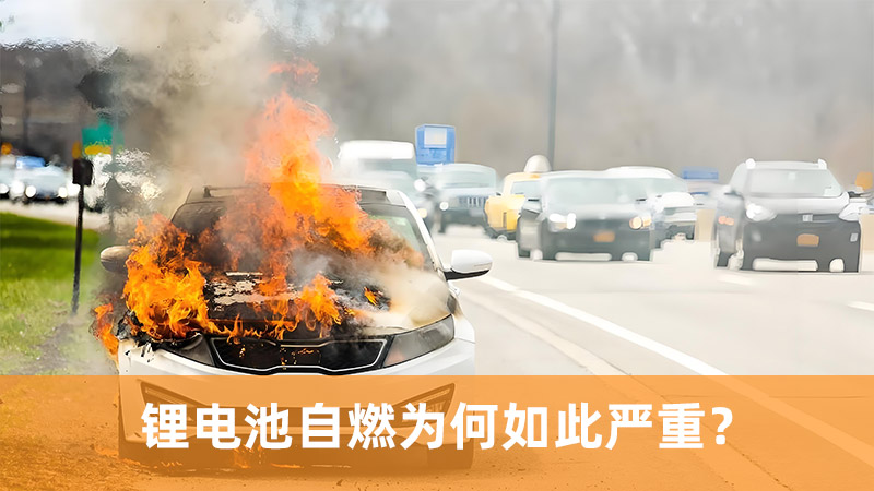 锂电池自燃为何如此严重？