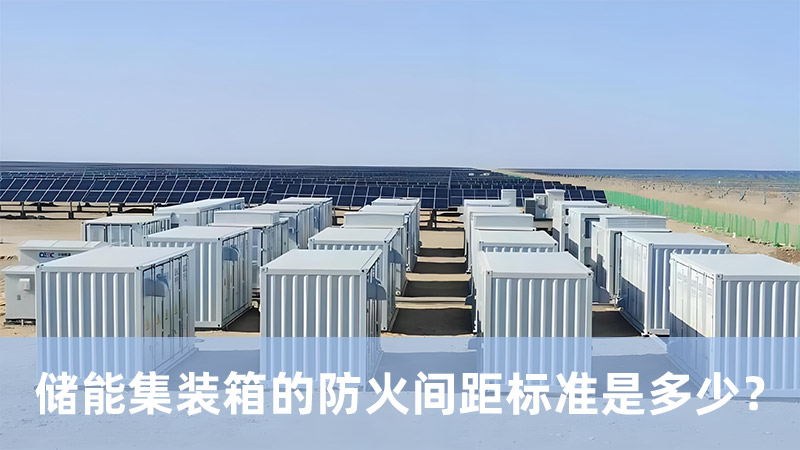 储能集装箱的防火间距标准是多少？