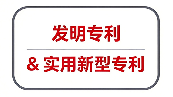 发明专利-&-实用新型专利