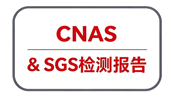 CNAS-&-SGS-检测报告