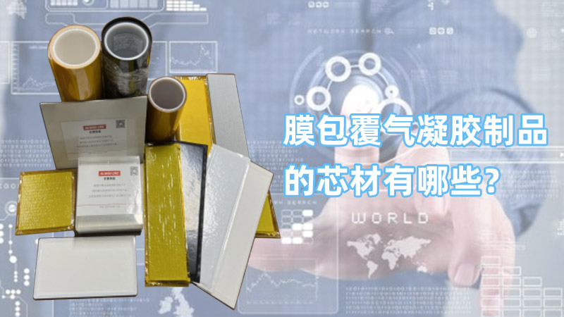 膜包覆气凝胶制品的芯材有哪些？